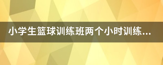 如何通过篮球训练中的反馈提高技能水平_0